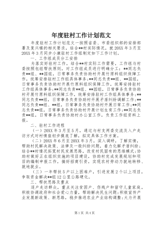 2024年年度驻村工作计划范文