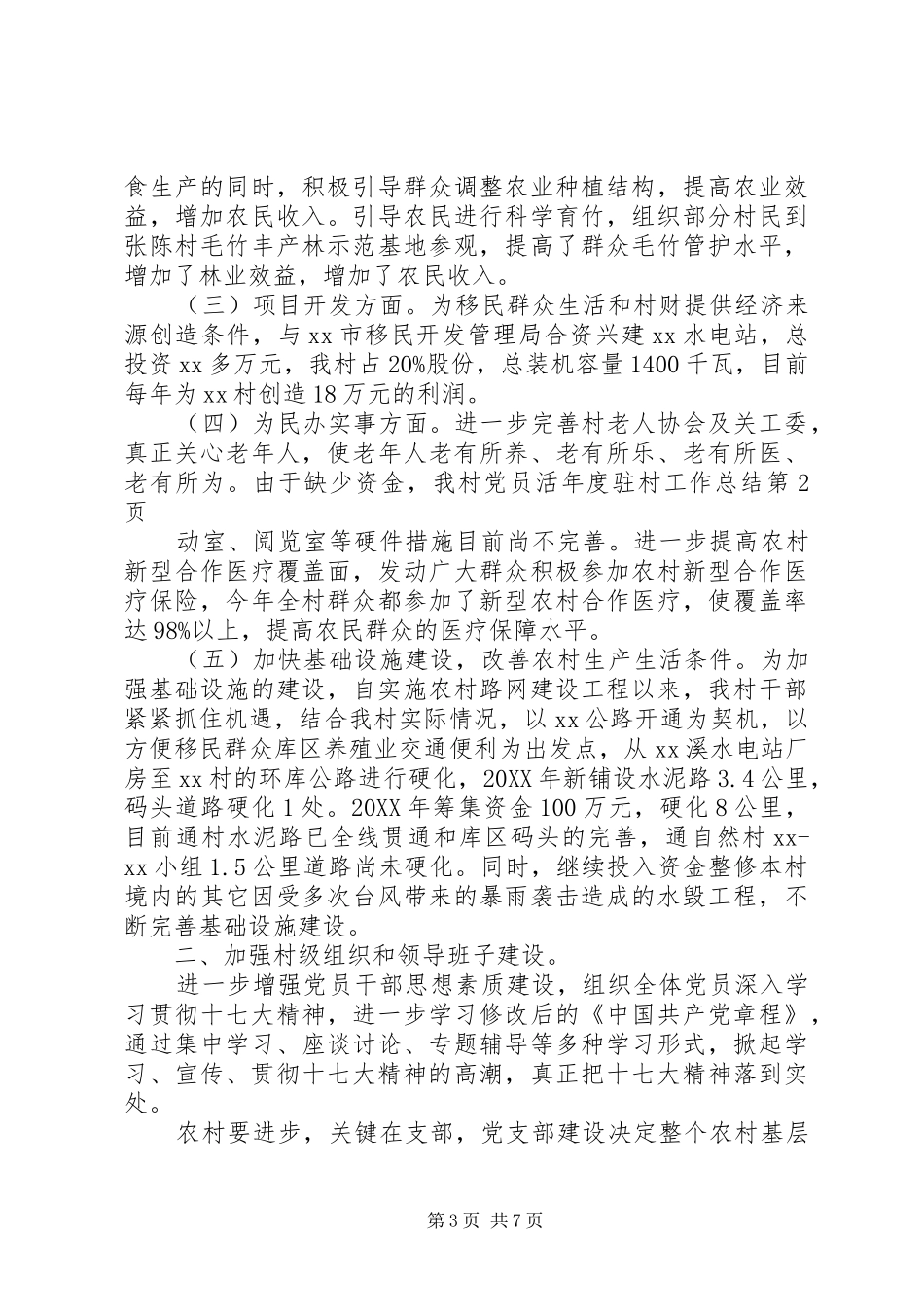 2024年年度驻村工作总结_第3页