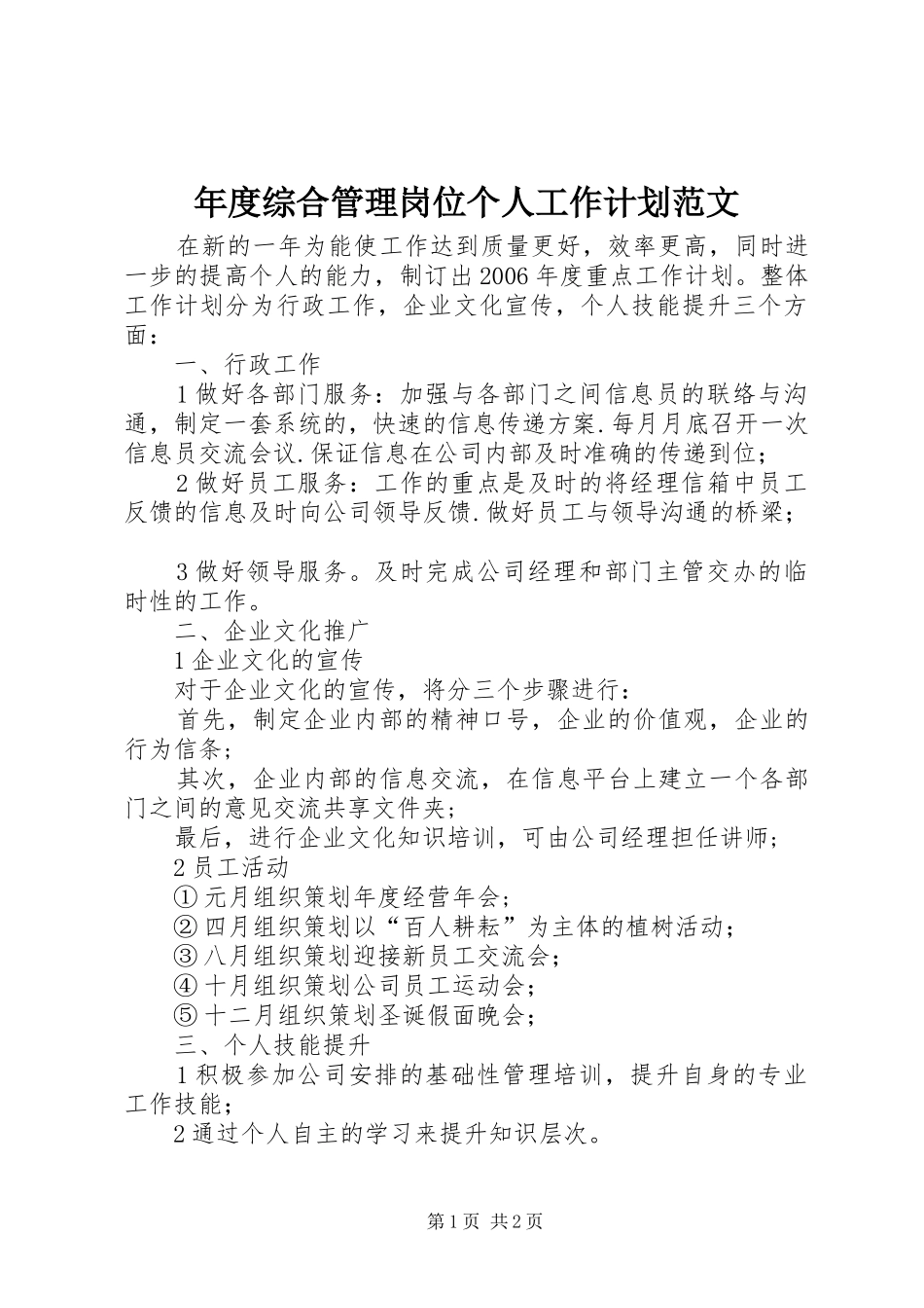 2024年年度综合管理岗位个人工作计划范文_第1页