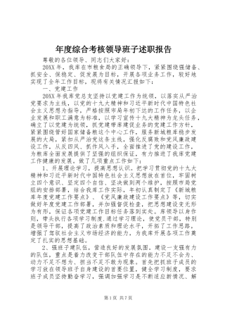 2024年年度综合考核领导班子述职报告