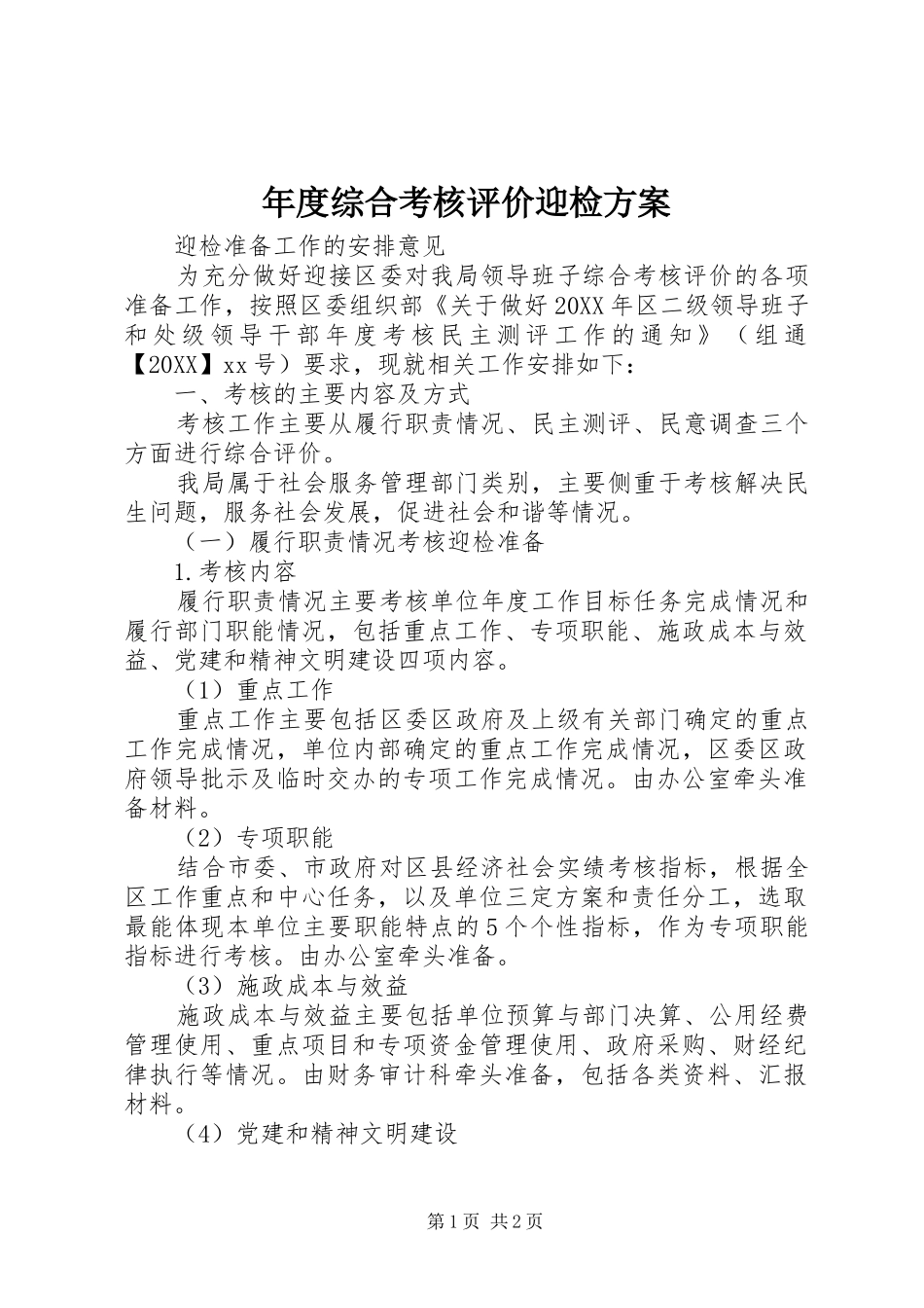 2024年年度综合考核评价迎检方案_第1页