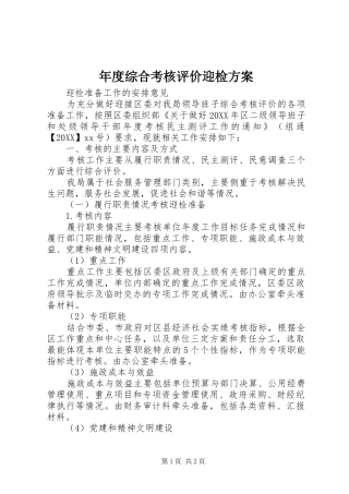 2024年年度综合考核评价迎检方案