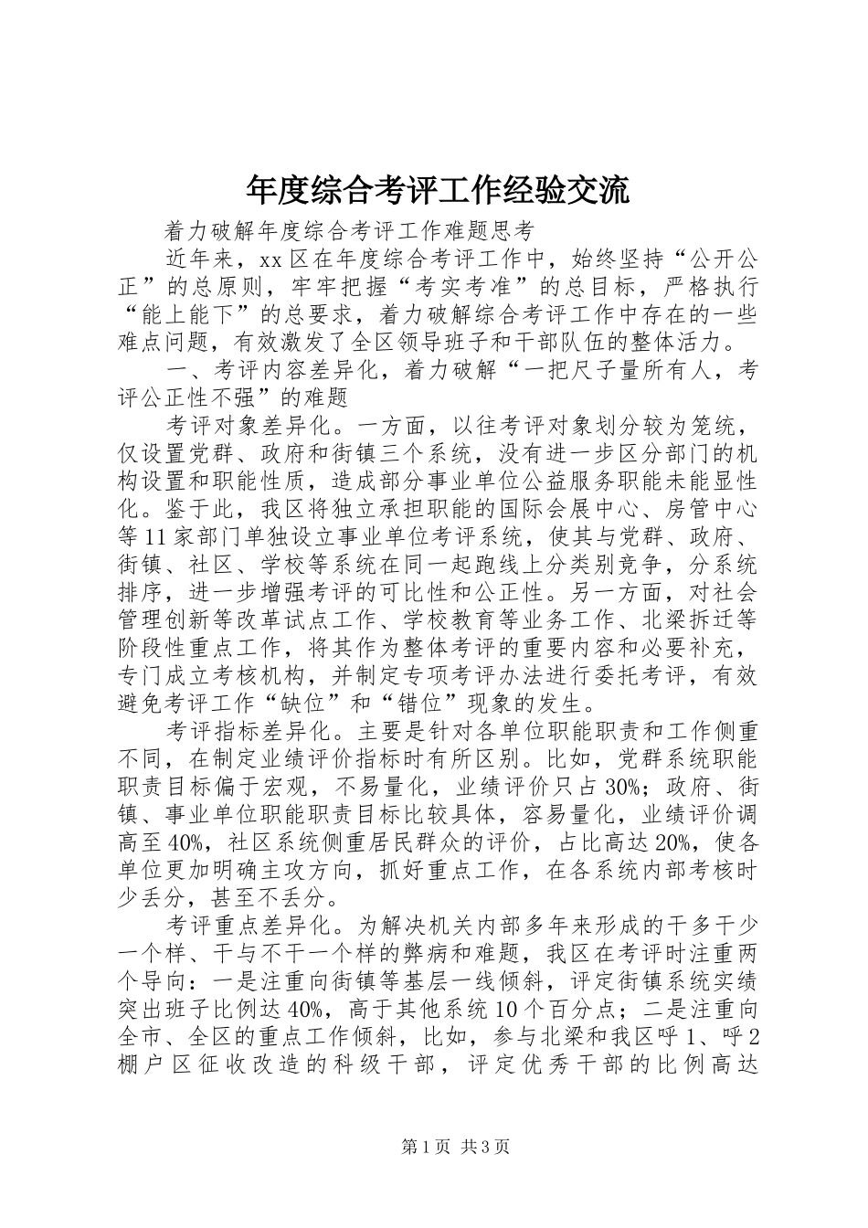 2024年年度综合考评工作经验交流_第1页