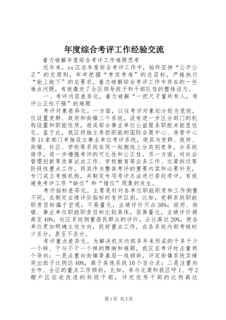 2024年年度综合考评工作经验交流