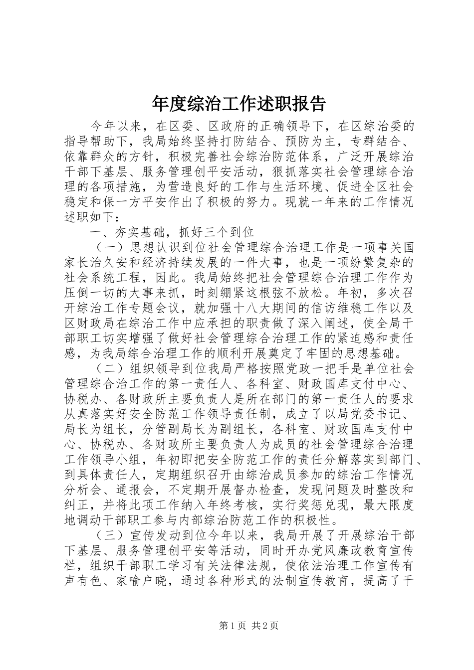 2024年年度综治工作述职报告_第1页