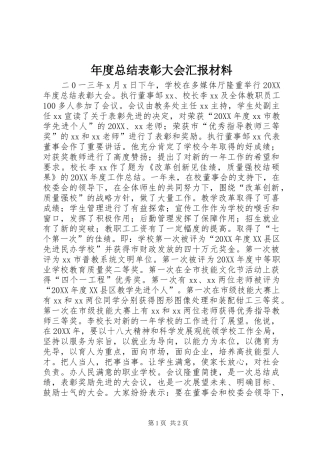 2024年年度总结表彰大会汇报材料