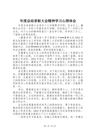 2024年年度总结表彰大会精神学习心得体会