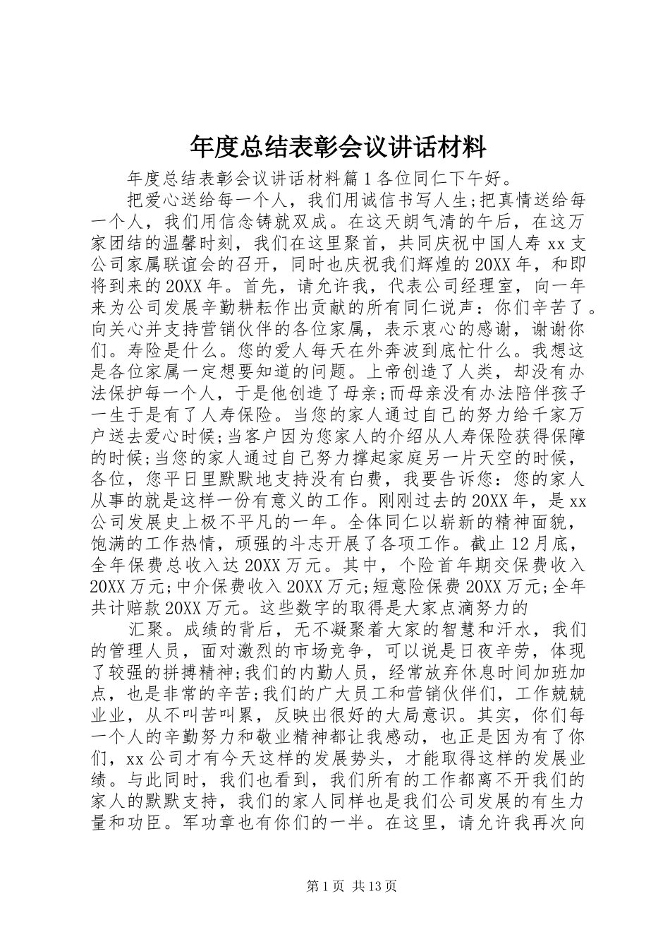 2024年年度总结表彰会议致辞材料_第1页