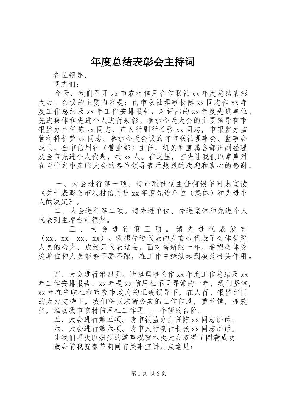 2024年年度总结表彰会主持词_第1页