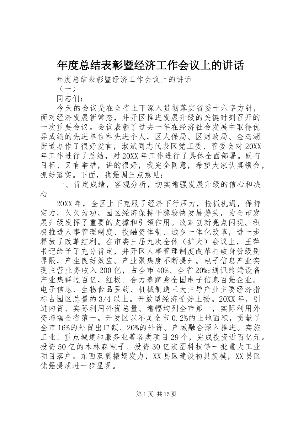 2024年年度总结表彰暨经济工作会议上的致辞_第1页