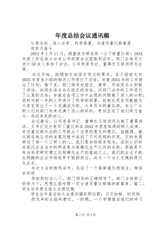 2024年年度总结会议通讯稿