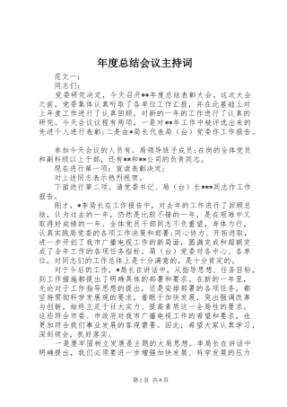2024年年度总结会议主持词