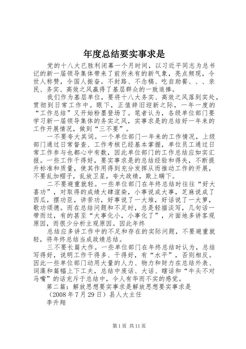2024年年度总结要实事求是_第1页