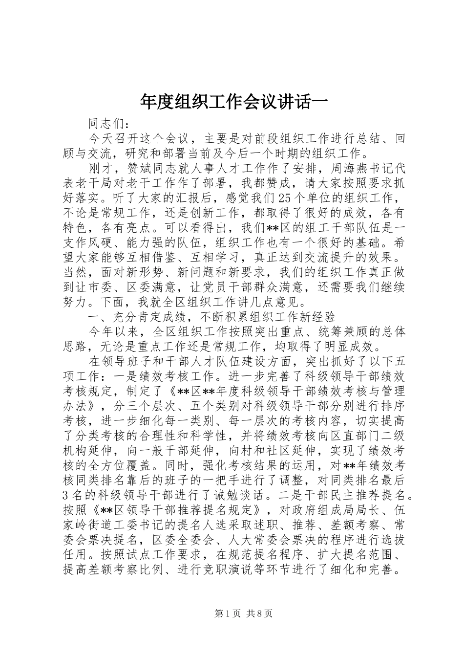 2024年年度组织工作会议致辞一_第1页