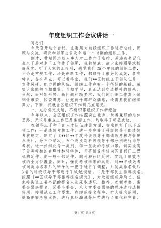 2024年年度组织工作会议致辞一