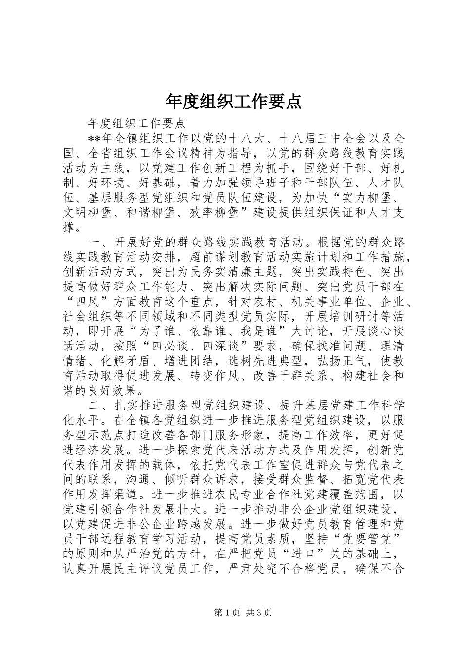 2024年年度组织工作要点_第1页