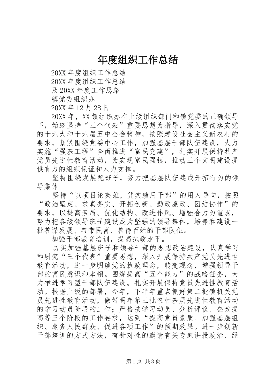 2024年年度组织工作总结_第1页