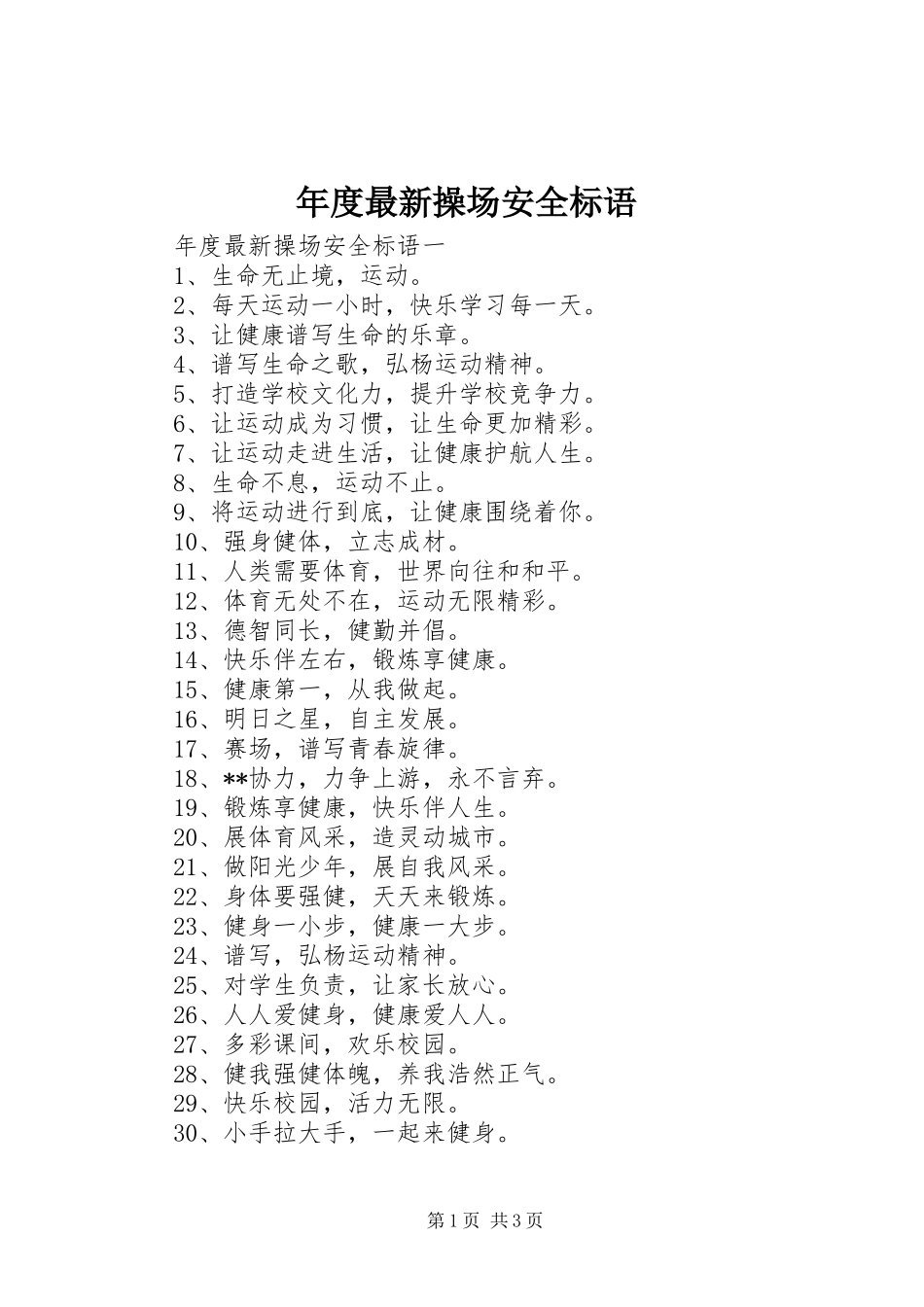 2024年年度最新操场安全标语_第1页