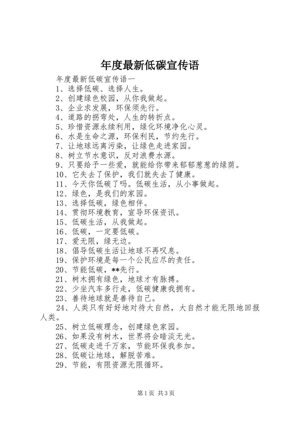 2024年年度最新低碳宣传语_第1页