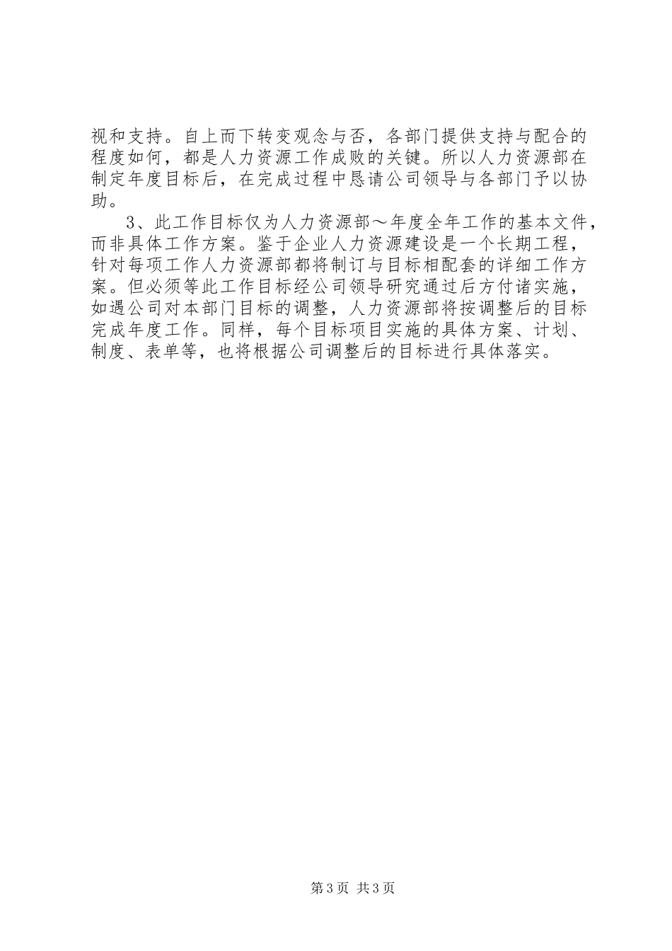 2024年年度最新人力资源部工作计划范本_第3页