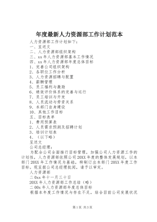 2024年年度最新人力资源部工作计划范本