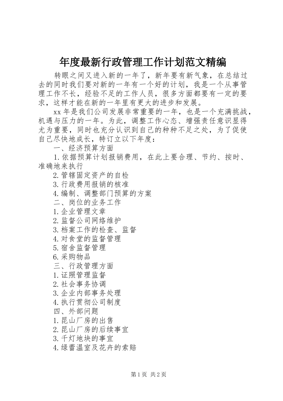 2024年年度最新行政管理工作计划范文精编_第1页