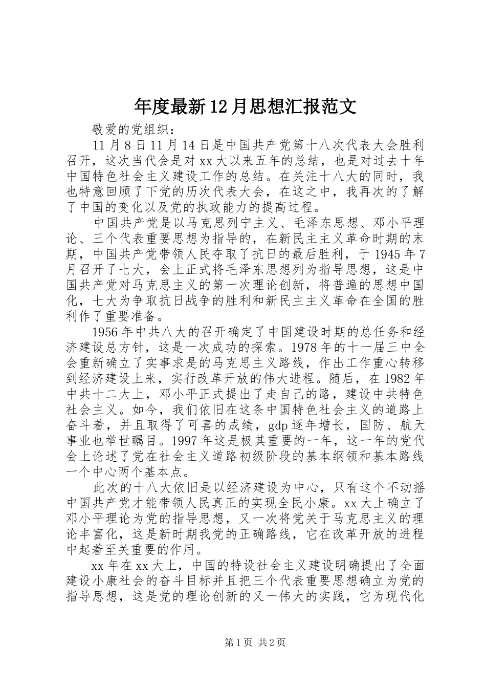 2024年年度最新月思想汇报范文_第1页