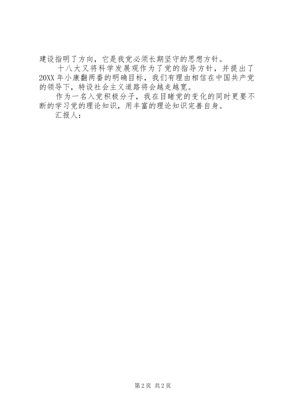 2024年年度最新月思想汇报范文_第2页