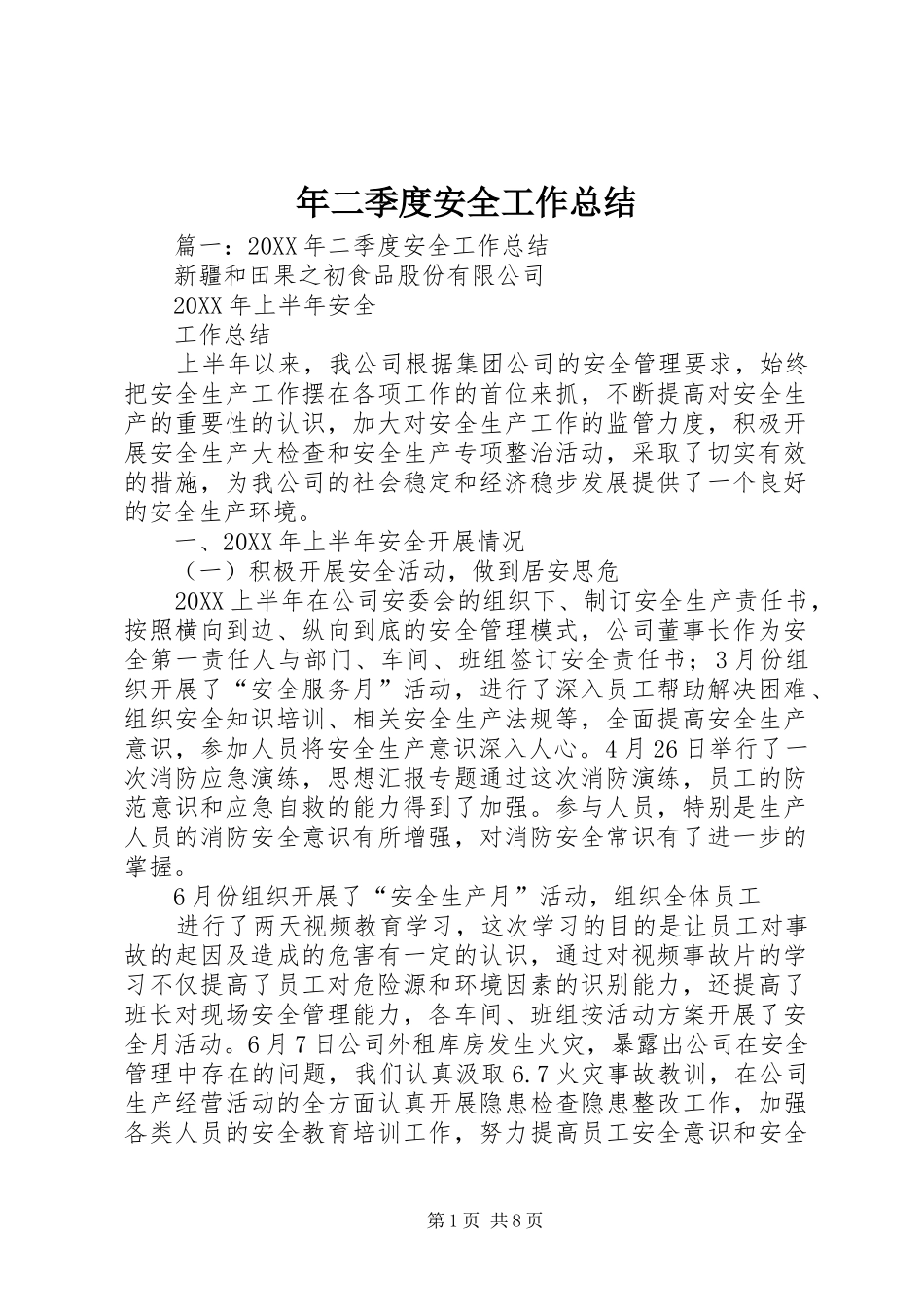 2024年年二季度安全工作总结_第1页