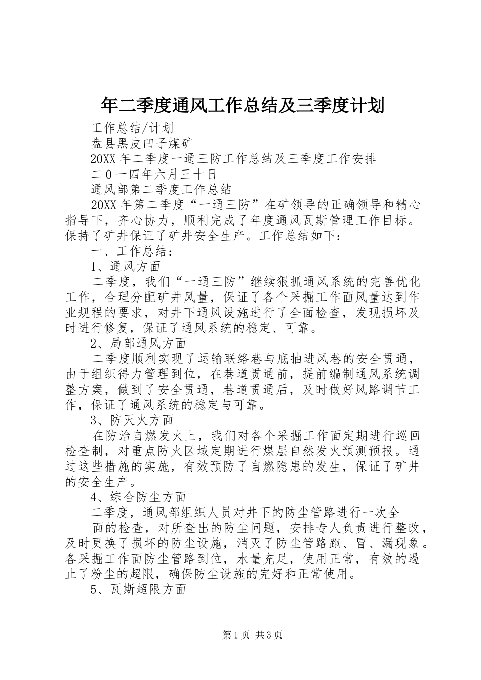 2024年年二季度通风工作总结及三季度计划_第1页