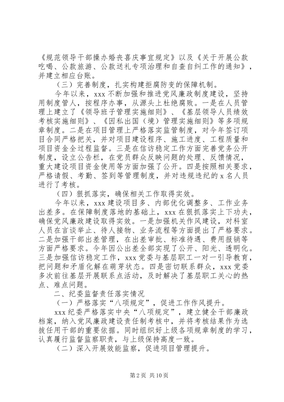 2024年年发改局党风廉政建设工作总结_第2页