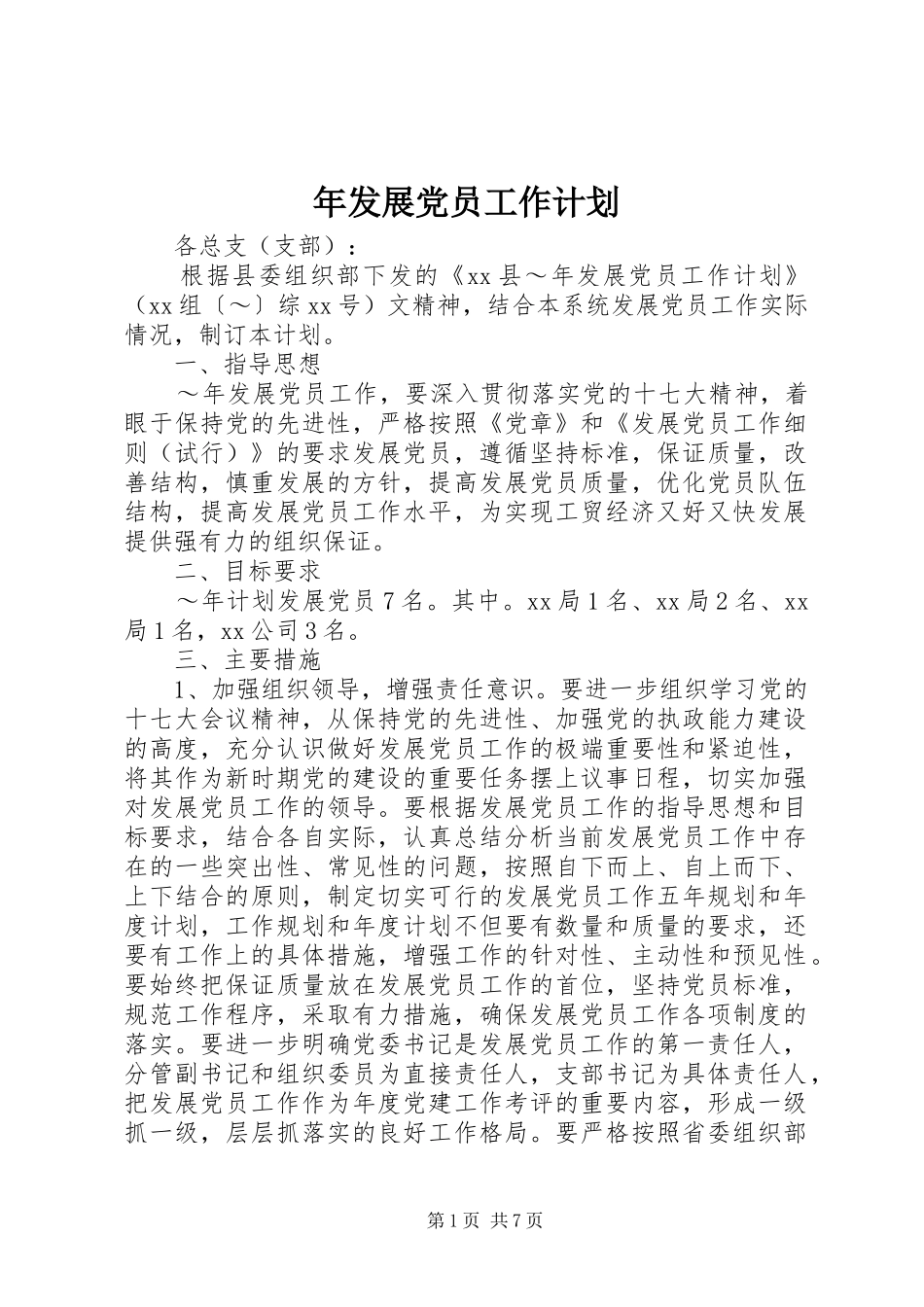 2024年年发展党员工作计划_第1页