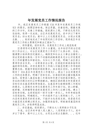 2024年年发展党员工作情况报告
