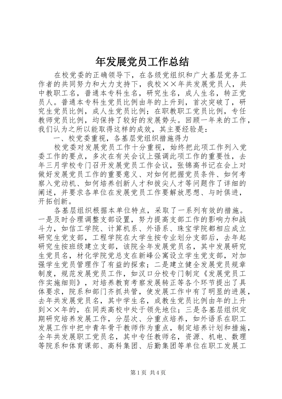 2024年年发展党员工作总结_第1页