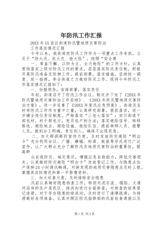 2024年年防汛工作汇报