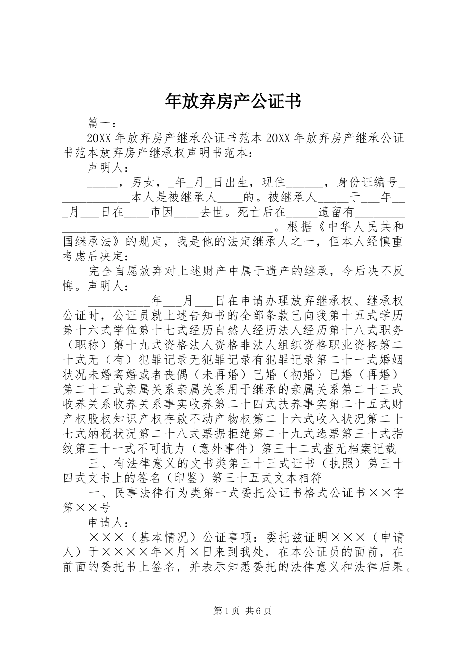 2024年年放弃房产公证书_第1页