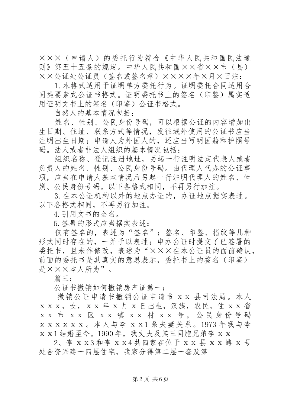 2024年年放弃房产公证书_第2页