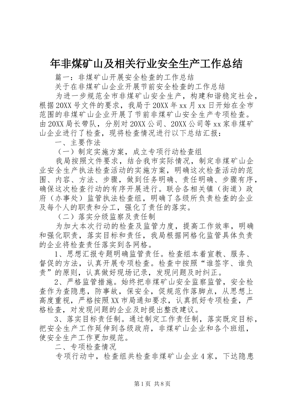2024年年非煤矿山及相关行业安全生产工作总结_第1页