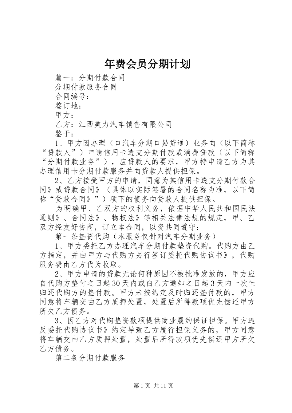 2024年年费会员分期计划_第1页