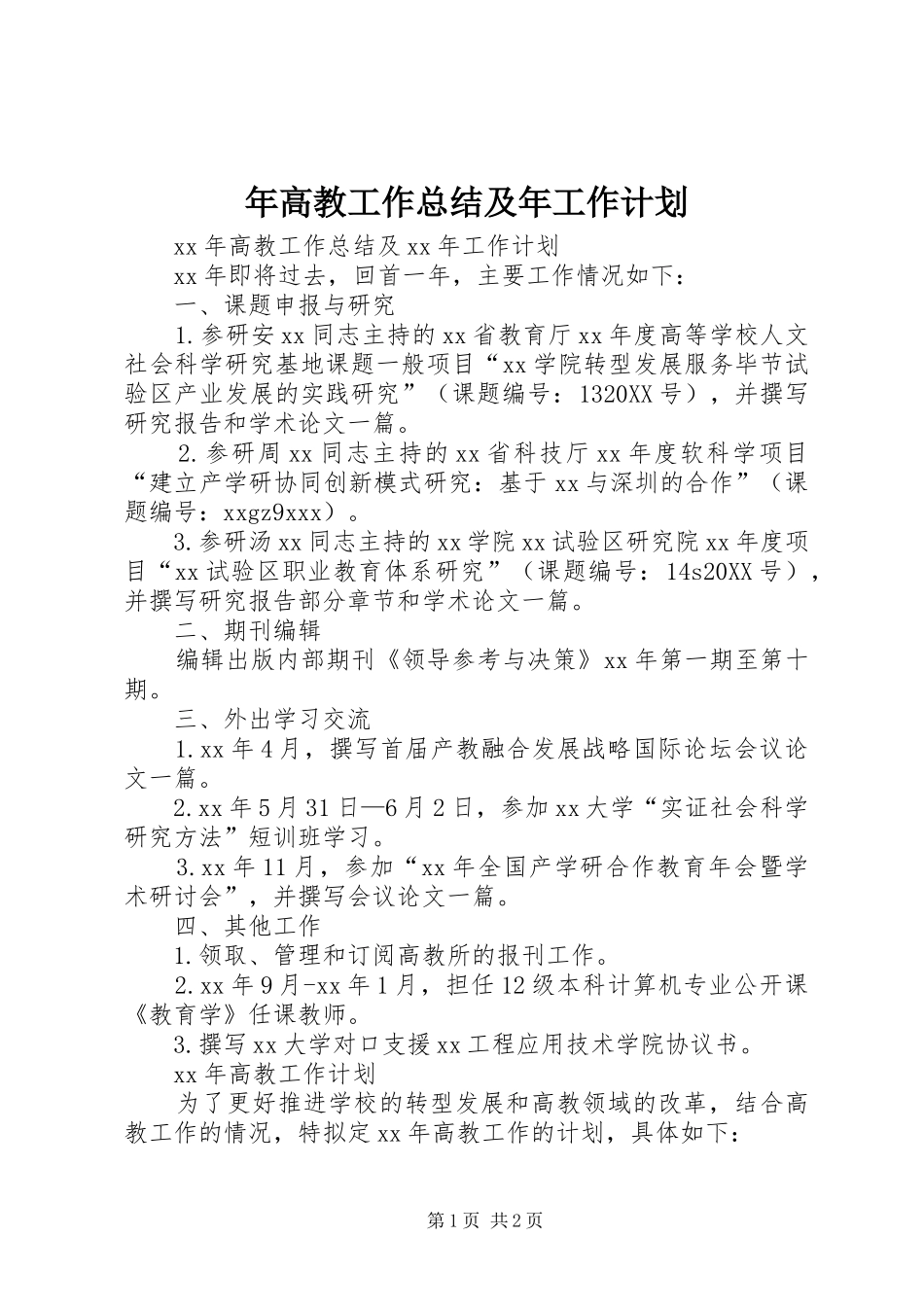 2024年年高教工作总结及年工作计划_第1页