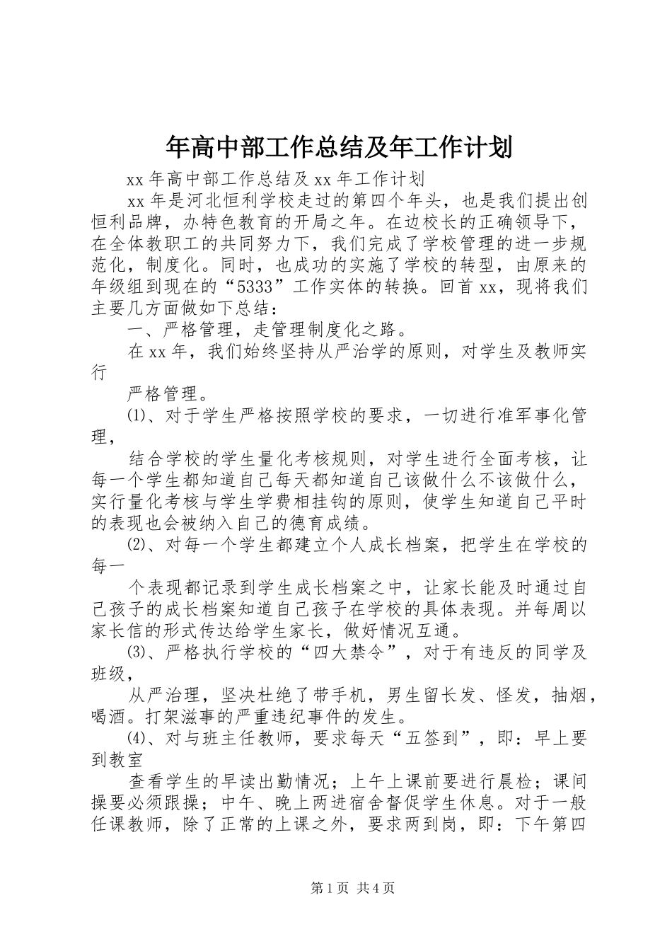 2024年年高中部工作总结及年工作计划_第1页