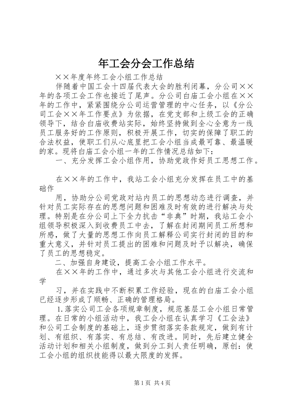 2024年年工会分会工作总结_第1页
