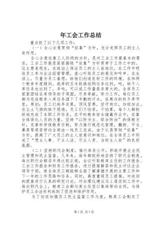 2024年年工会工作总结
