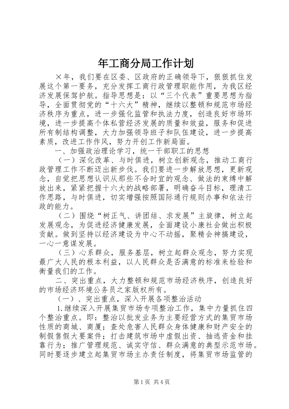 2024年年工商分局工作计划_第1页