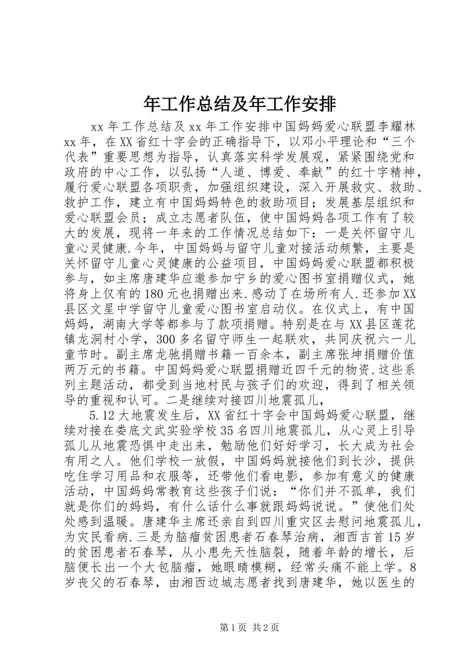 2024年年工作总结及年工作安排_第1页