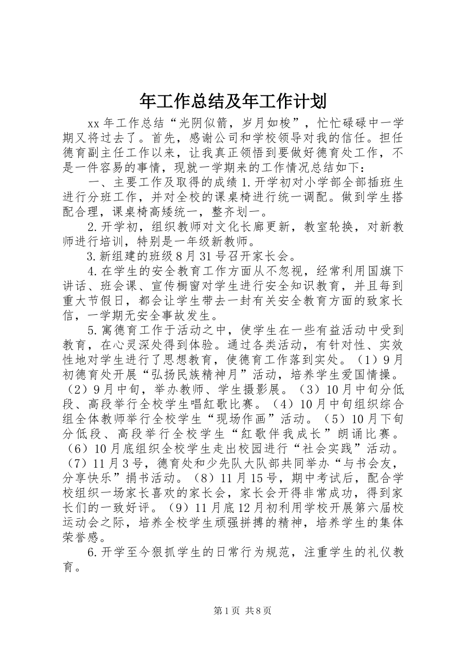 2024年年工作总结及年工作计划_第1页