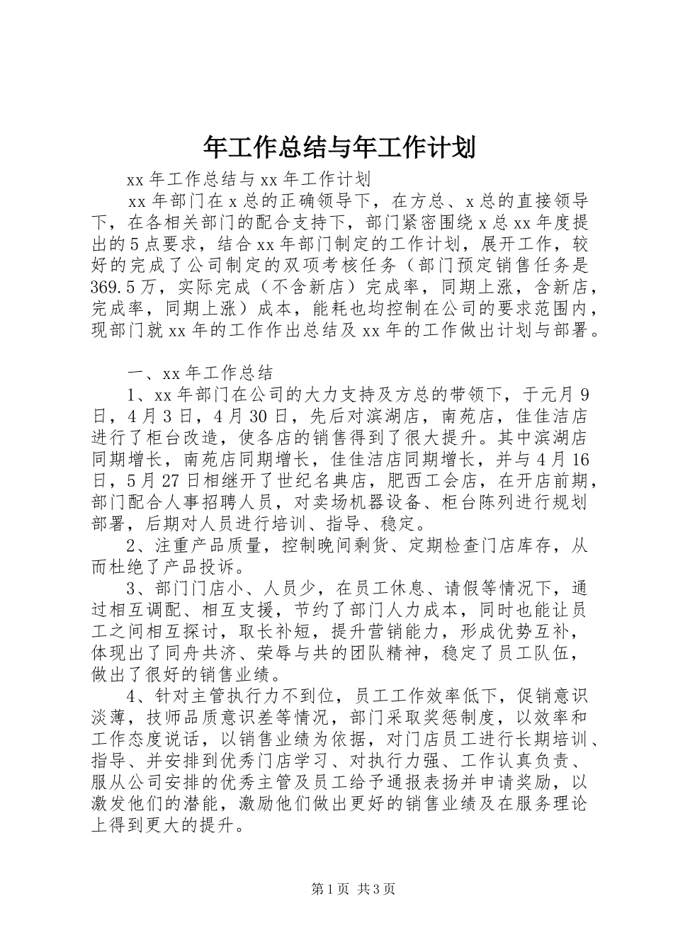 2024年年工作总结与年工作计划_第1页