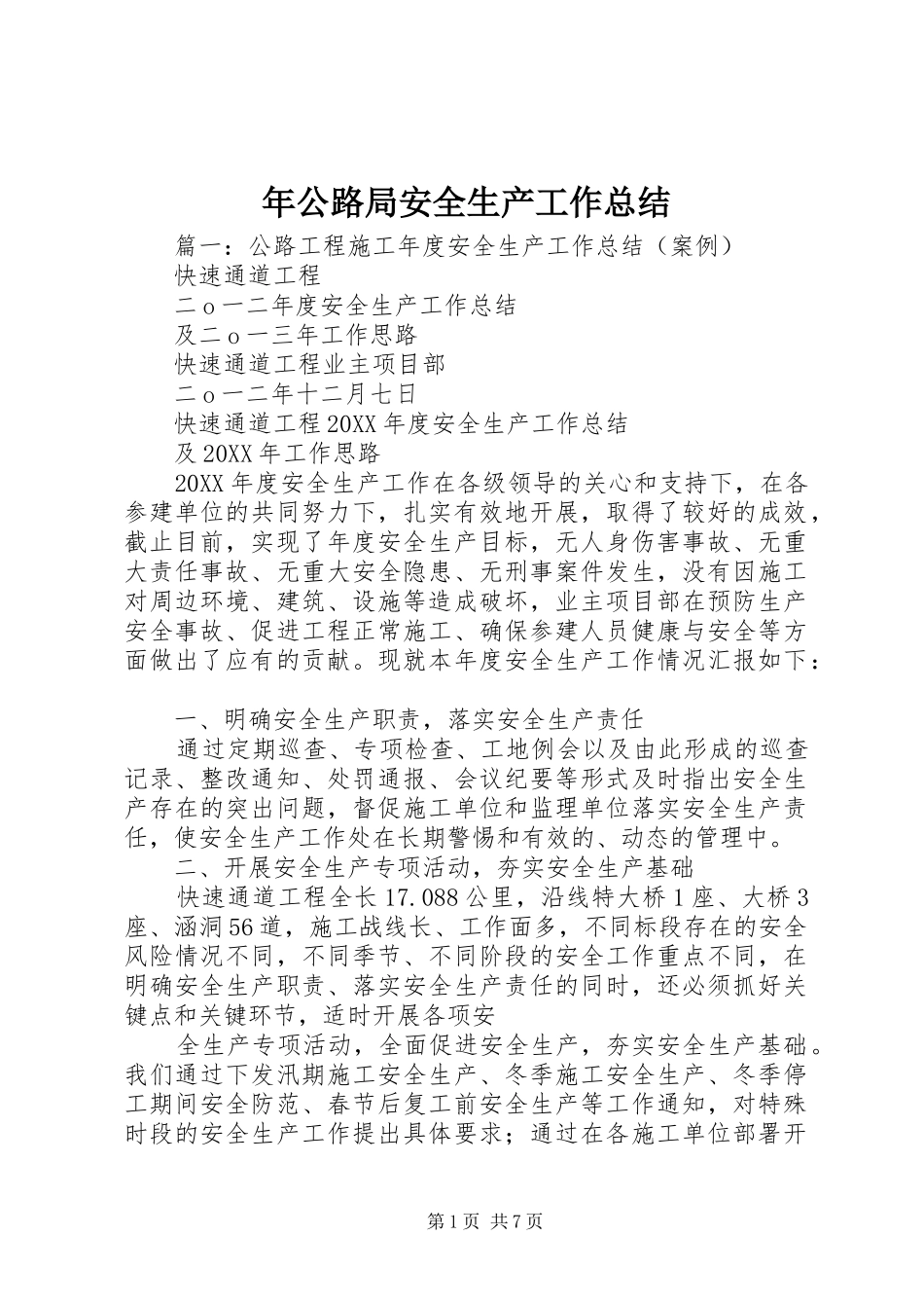 2024年年公路局安全生产工作总结_第1页