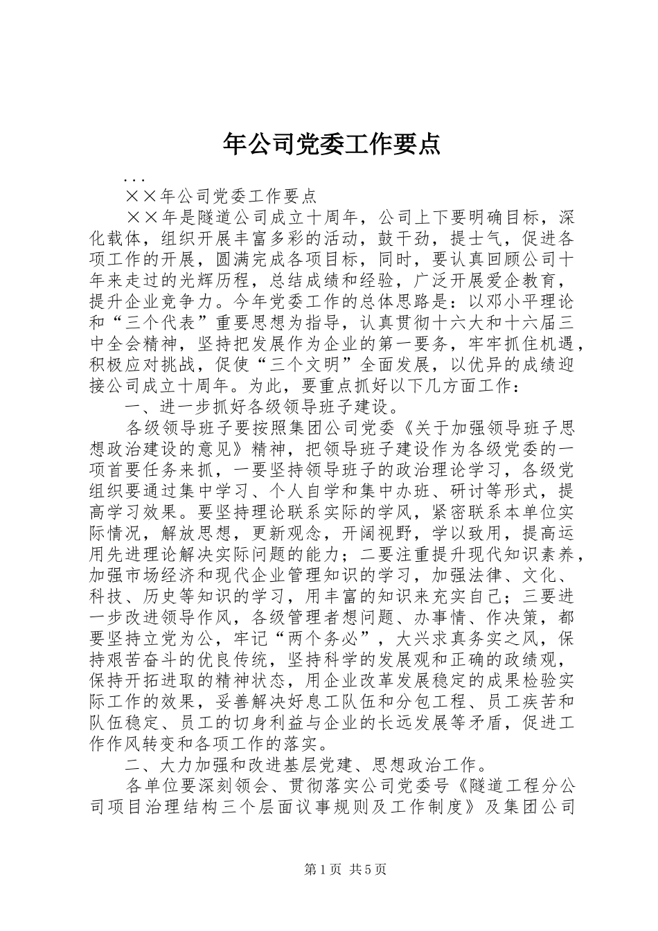 2024年年公司党委工作要点_第1页