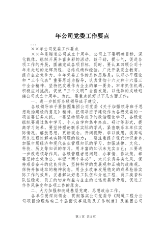 2024年年公司党委工作要点